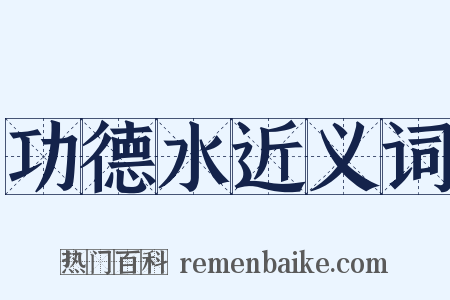 功德水近义词是什么意思的图片
